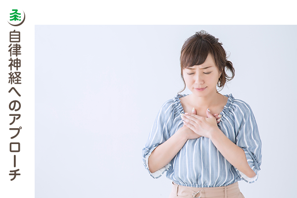 自律神経へのアプローチ