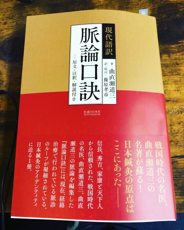 脈論口訣　脈診をされる方に是非お勧めの一冊