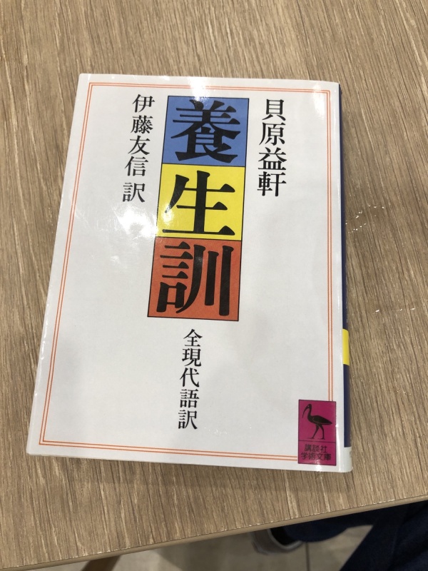 養生訓　寝過ぎは良くない